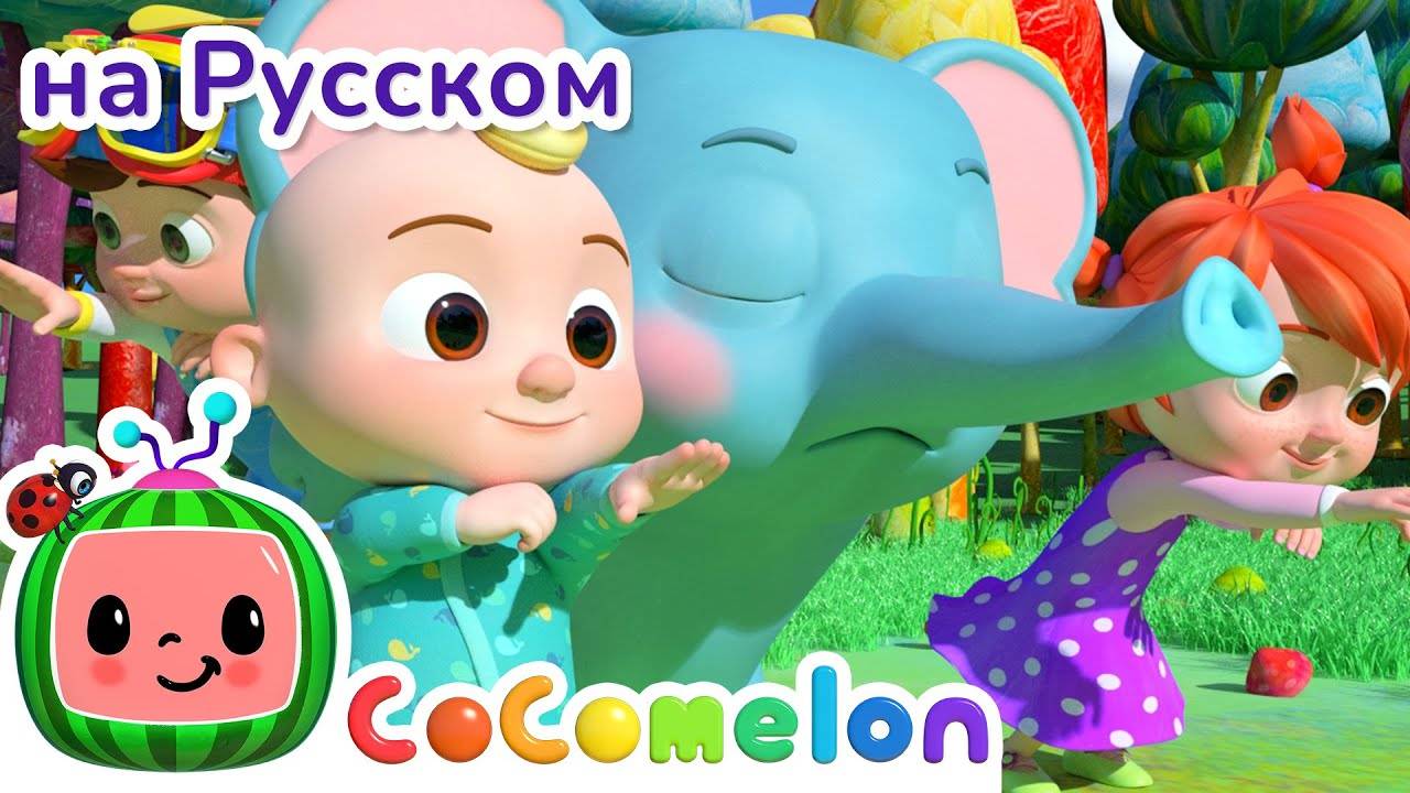 Танец Животных ｜ НОВАЯ СЕРИЯ ｜ CoComelon на русском — Детские песенки