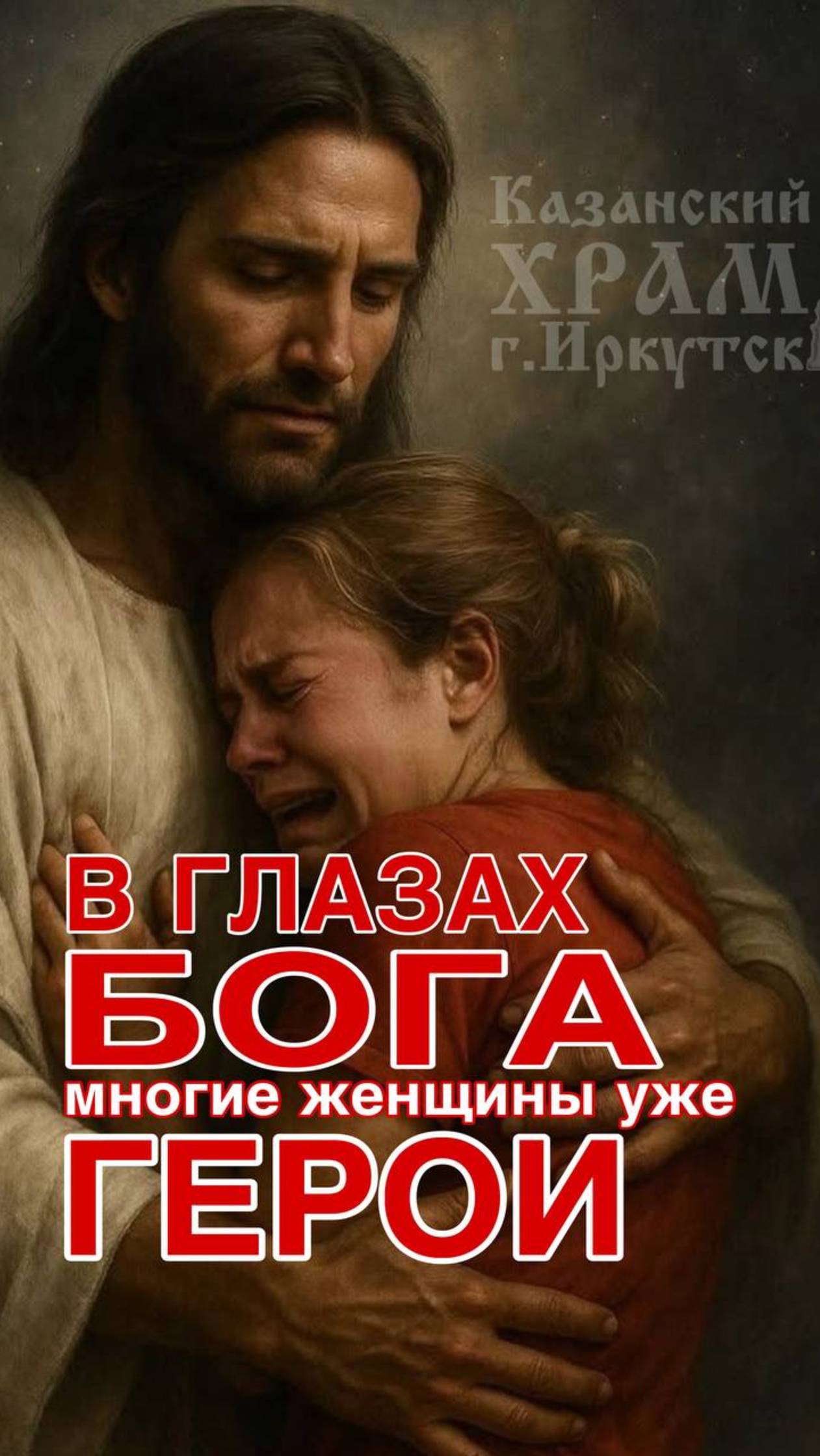 В глазах Бога многие женщины уже герои!
#Казанскаяцерковь #иркутск38