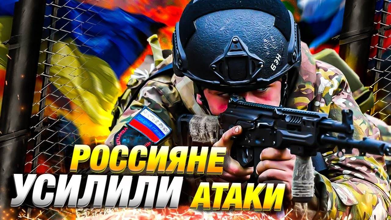 Рост штурмовой активности в Украине — свежие новости ⚔️