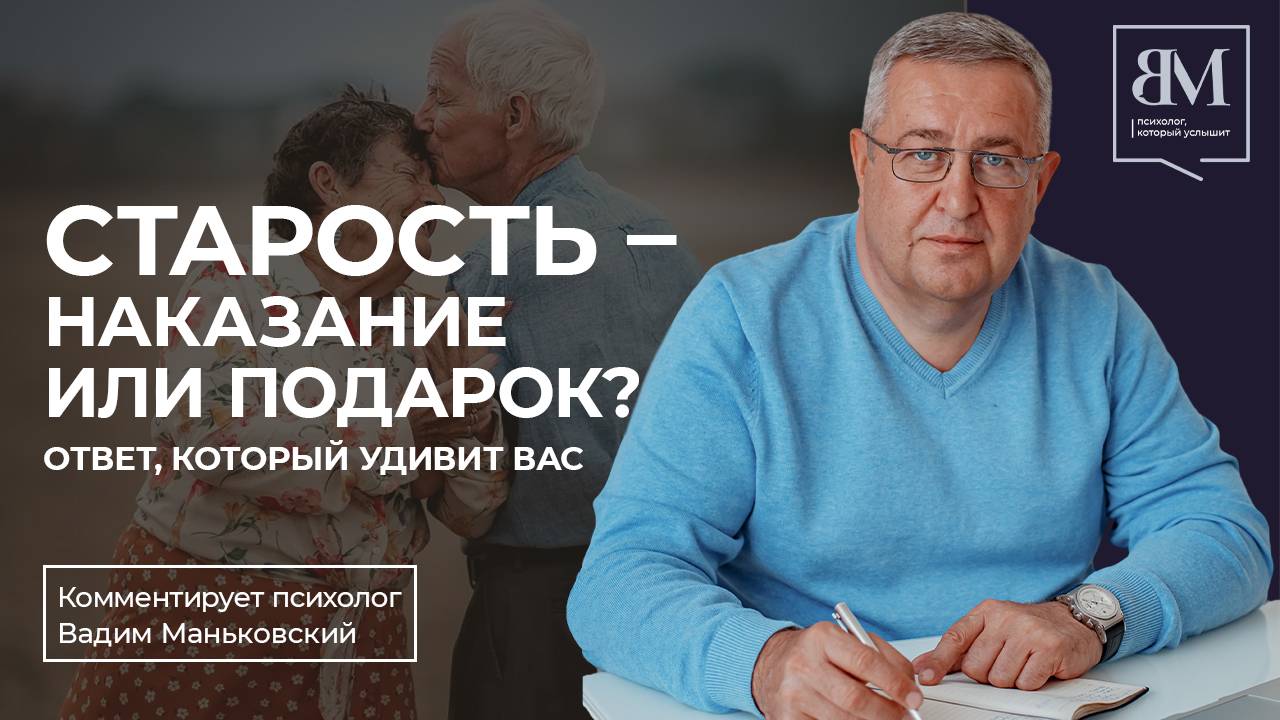 Старость — наказание или подарок? Ответ, который удивит вас