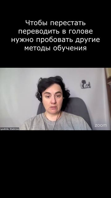 Чтобы перестать переводить в голове нужно пробовать другие методы обучения #Английский