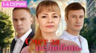 Счет за нелюбовь (2025) 1,2,3,4 серия