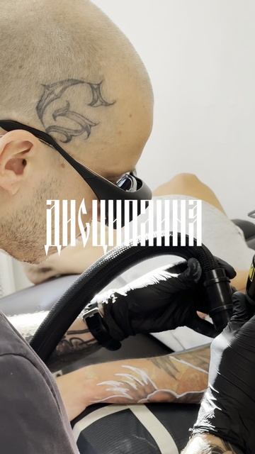 ДИСЦИПЛИНА - БОЛЬШЕ, чем центр удаления тату