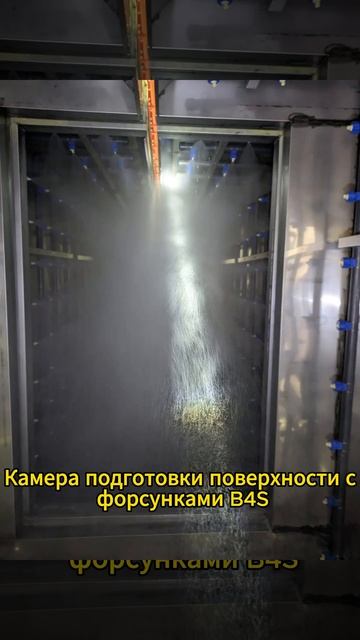 Применение форсунок B4S для камеры подготовки поверхности перед покраской