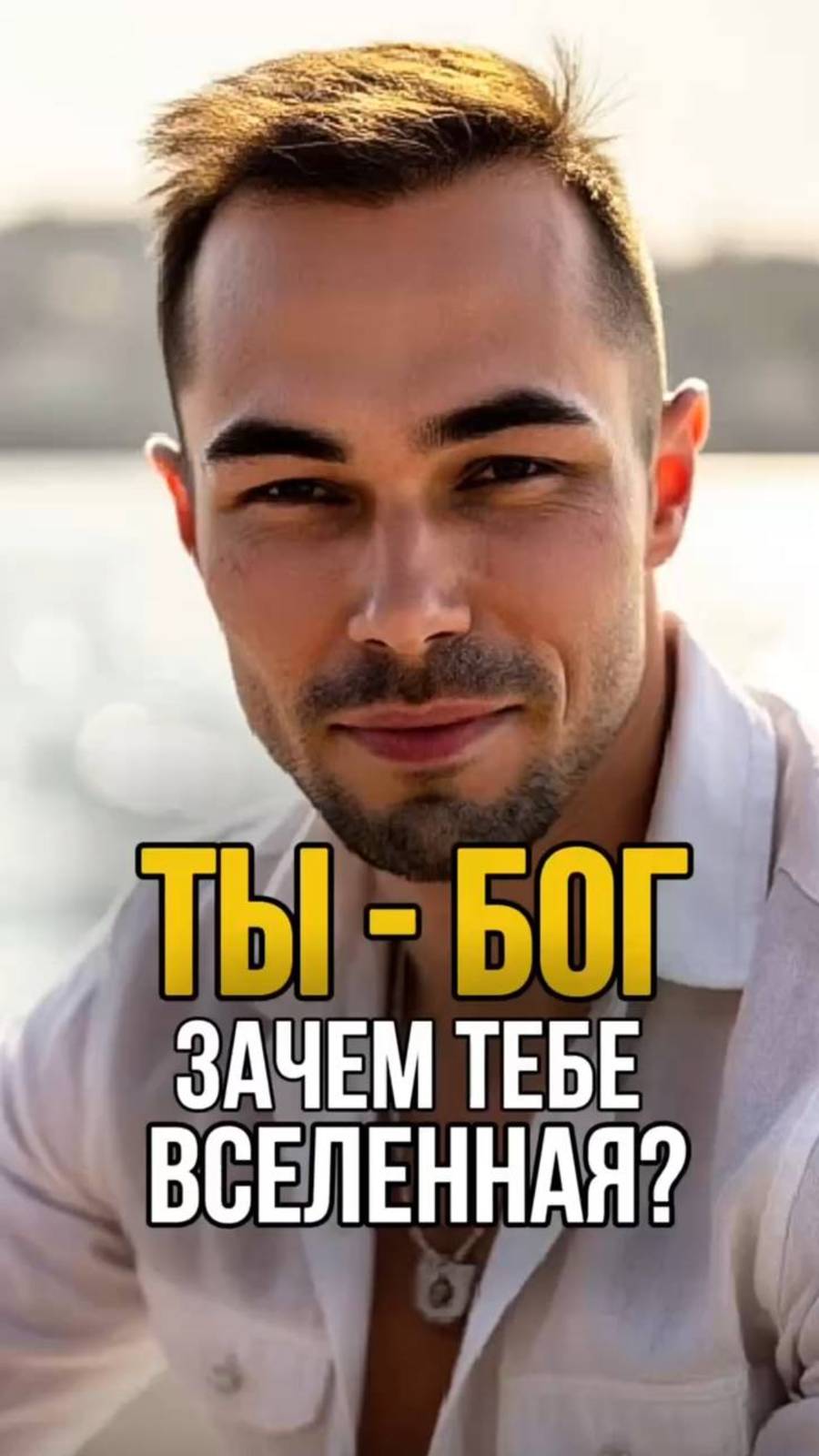 Если Бог - это ты, зачем Вселенная? Ответ внутри тебя