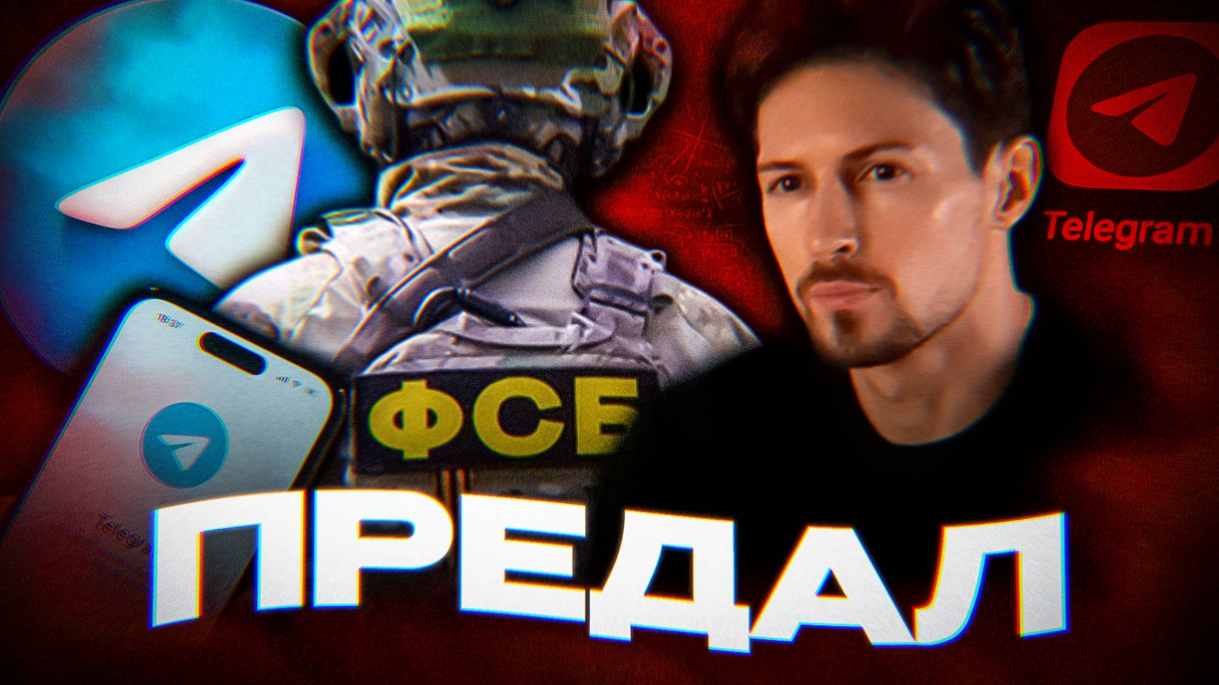 Телеграм СЛИВАЕТ всё ФСБ