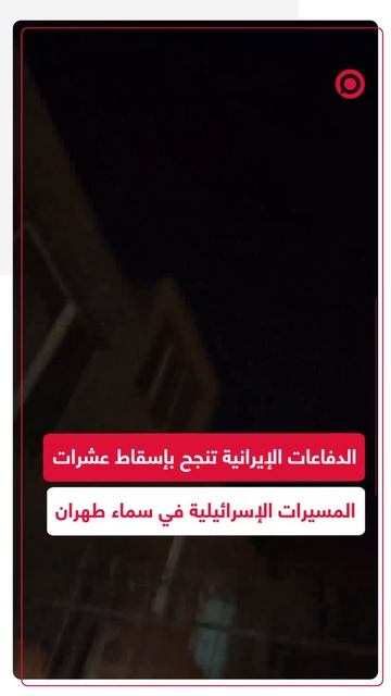 الدفاعات الجوية الإيرانية تنجح في إسقاط عشرات المسيرات الإسرائيلية في سماء طهران