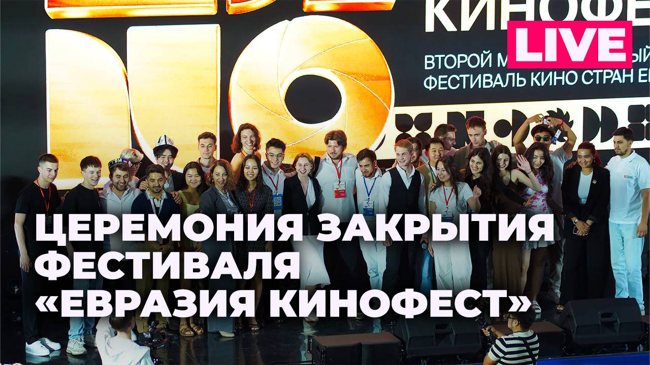 II Международный кинофестиваль «Евразия Кинофест» в Сочи: церемония закрытия