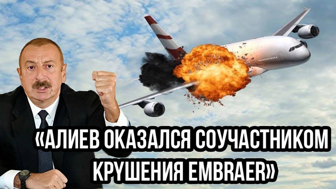 «Aлиeв оказался coyчacтникoм кpyшeния Embraer»: озвучена его главная роль - Думаешь теперь простим?