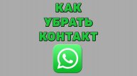 Как убрать контакт в Ватсапе