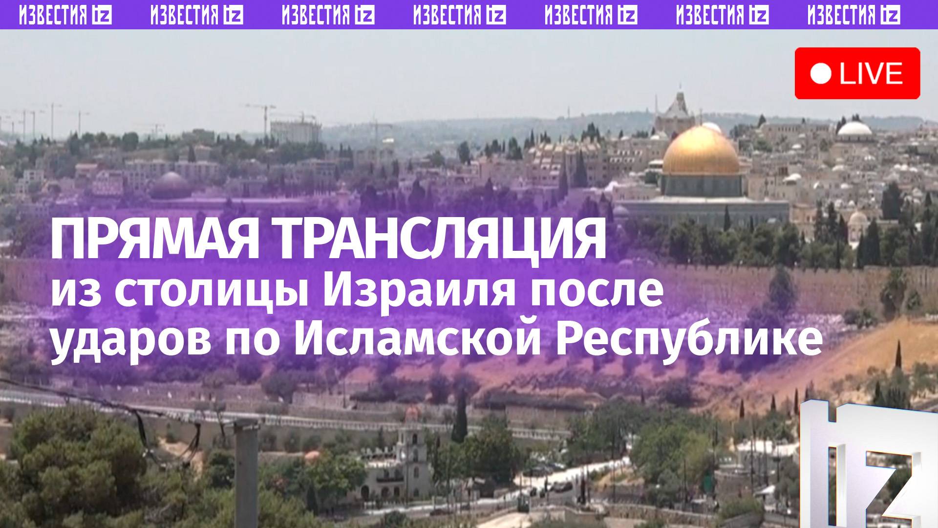 Прямая трансляция из Иерусалима после атаки Израиля на Иран