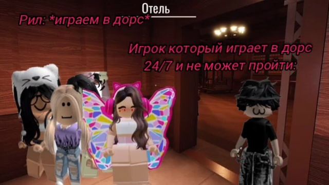 Играем в дорс