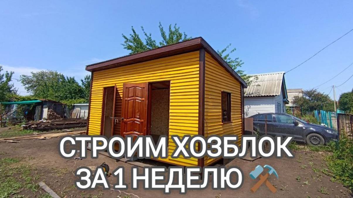 Строим хозблок 5*3 своими руками за неделю