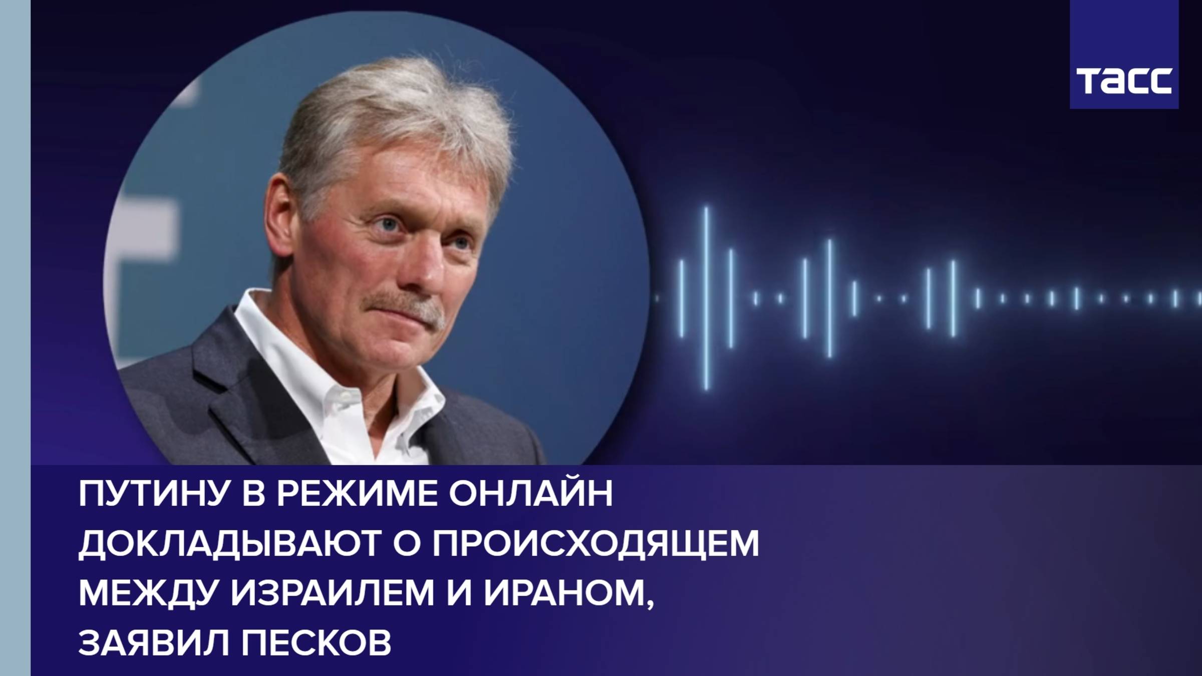 Путину в режиме онлайн докладывают о происходящем между Израилем и Ираном, заявил Песков