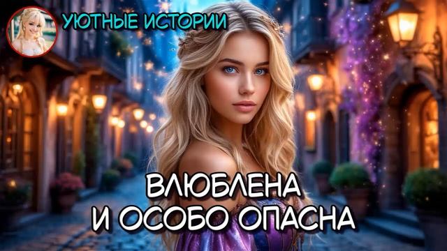 ВЛЮБЛЕНА И ОСОБО ОПАСНА  РОМАНТИЧЕСКОЕ ФЭНТЕЗИ  ПОПАДАНКА, РОМАНТИКА, ВОЛШЕБНИЦА