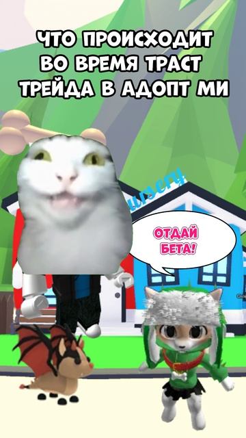 Что правда, то правда 😂😅 #fyp #мем #АдоптМи #АдоптМи #Roblox