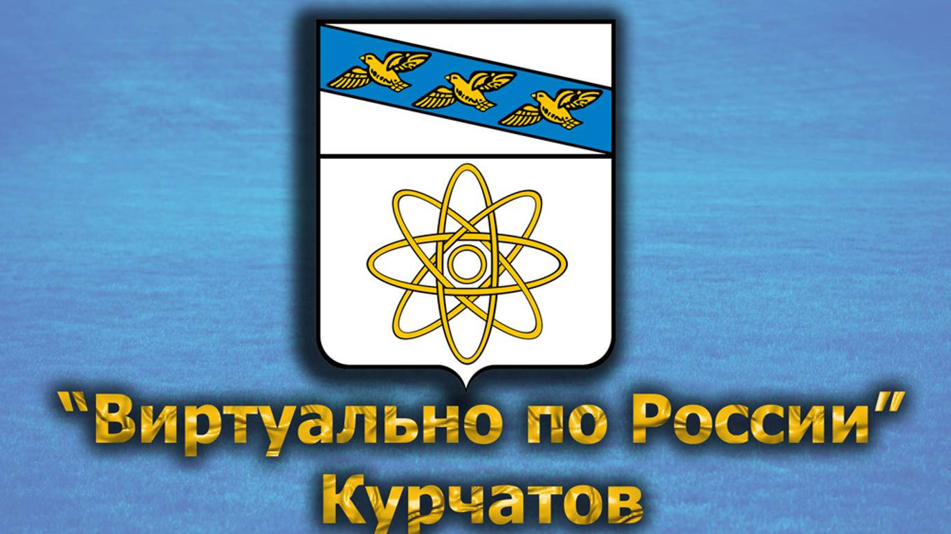 Виртуально по России. 513.  город Курчатов