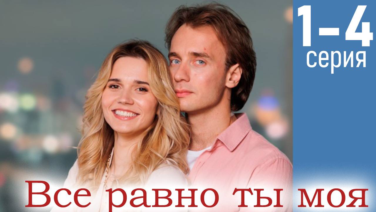 Все равно ты моя 1 2 3 4 серия (сериал 2025)