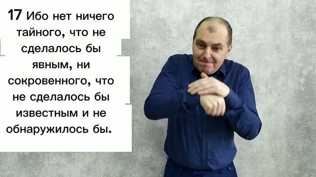 Евангелие от Луки 8:16-18.РЖЯ