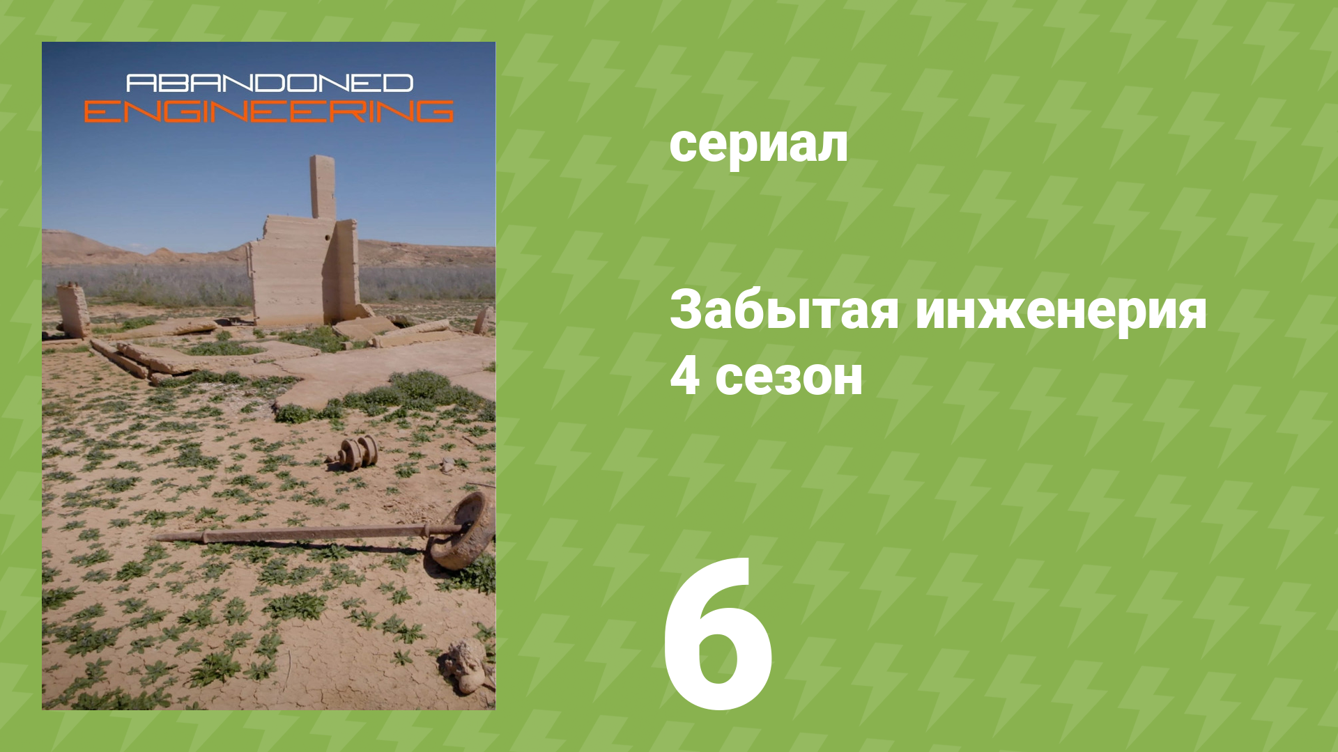 Забытая инженерия 4 сезон 6 серия «Руины Эскобара» (документальный сериал, 2019)