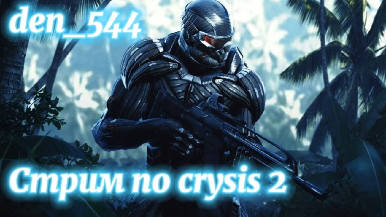 Cтрим прохождение игры  Crysis 2 Remastered: Часть 6