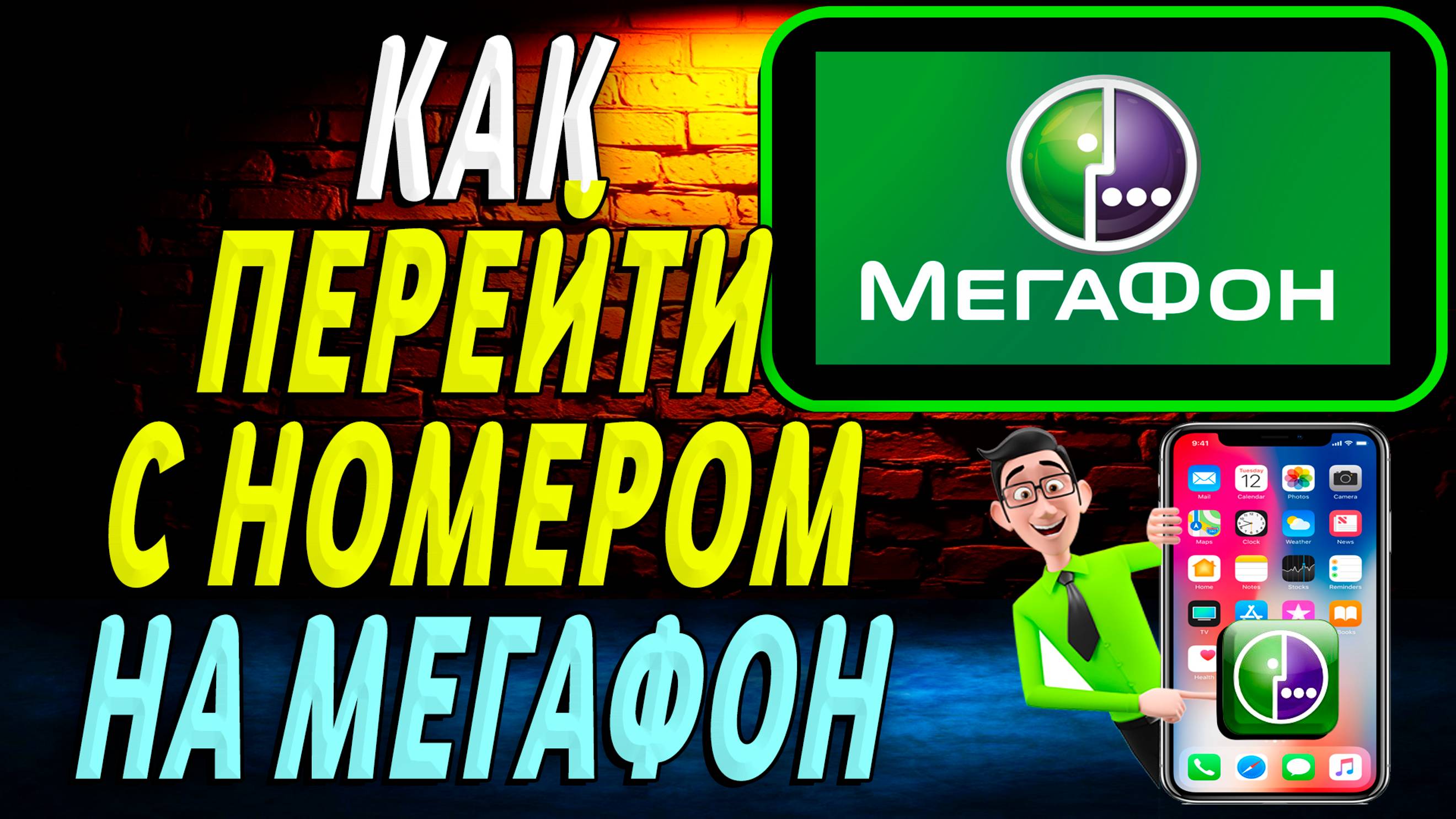 Как перейти с номером на мегафон