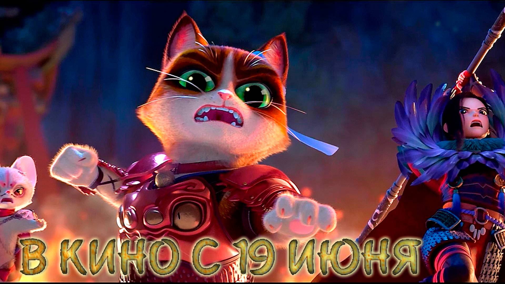≪Кунг-фу кот≫ - в кино с 19 июня 2025 г. (дублированный трейлер)