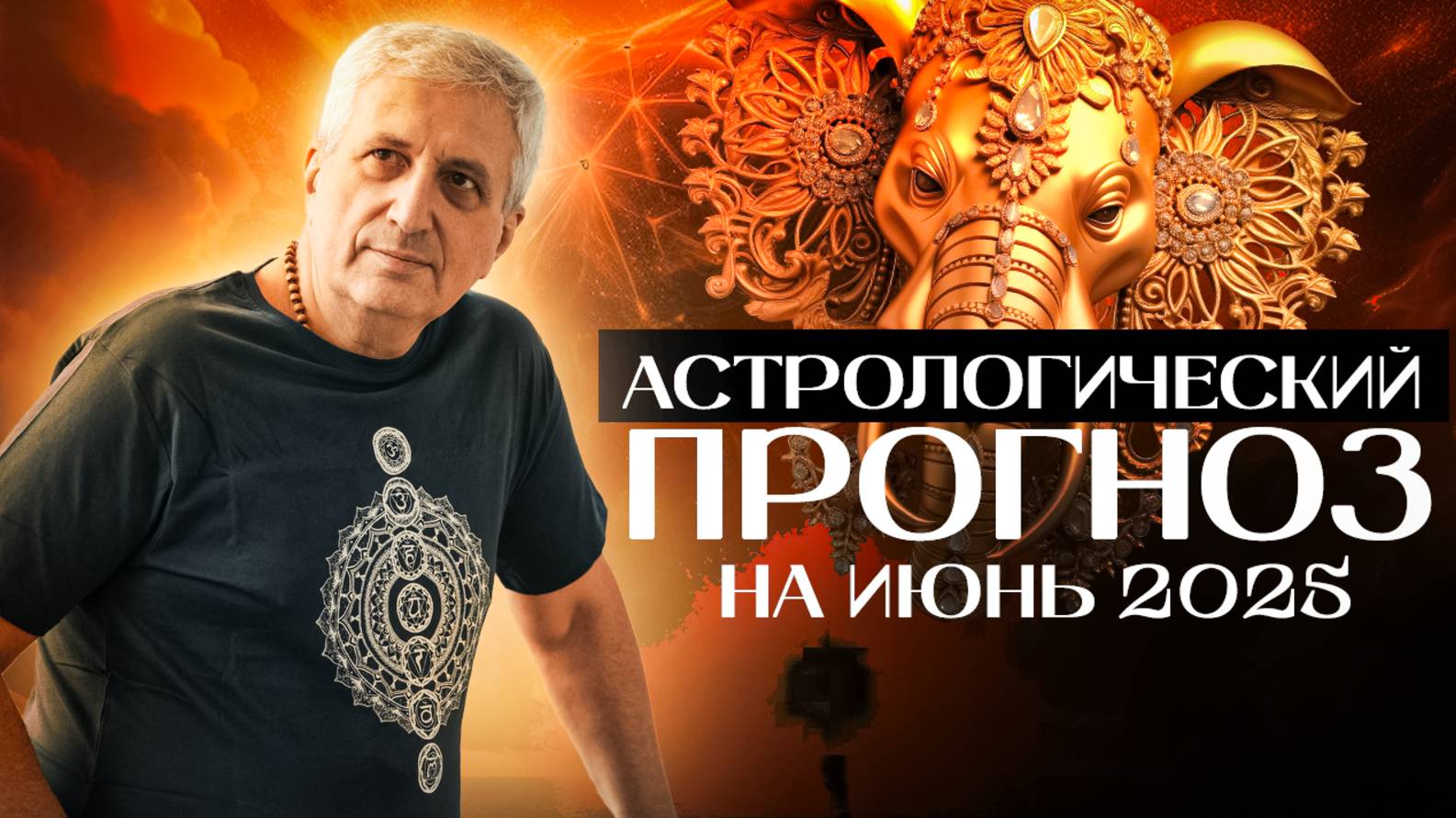 Астрологический прогноз на июнь 2025 г.