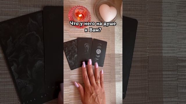Что у него к Вам на душе? #таро #тароотvicky #tarotfromvicky #гадание #любовь #отношения #эзотерика
