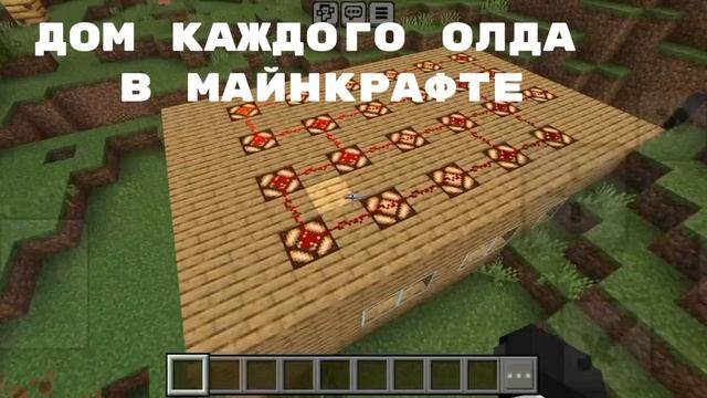 ДОМ КАЖДОГО ОЛДА В МАЙНКРАФТЕ
(Кто-то найдёт пасхалочку в этом видео про фильм майнкрафт)