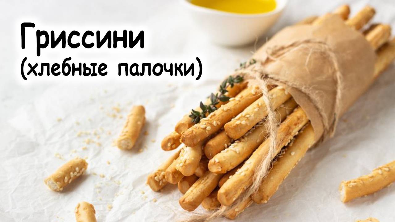 Гриссини
