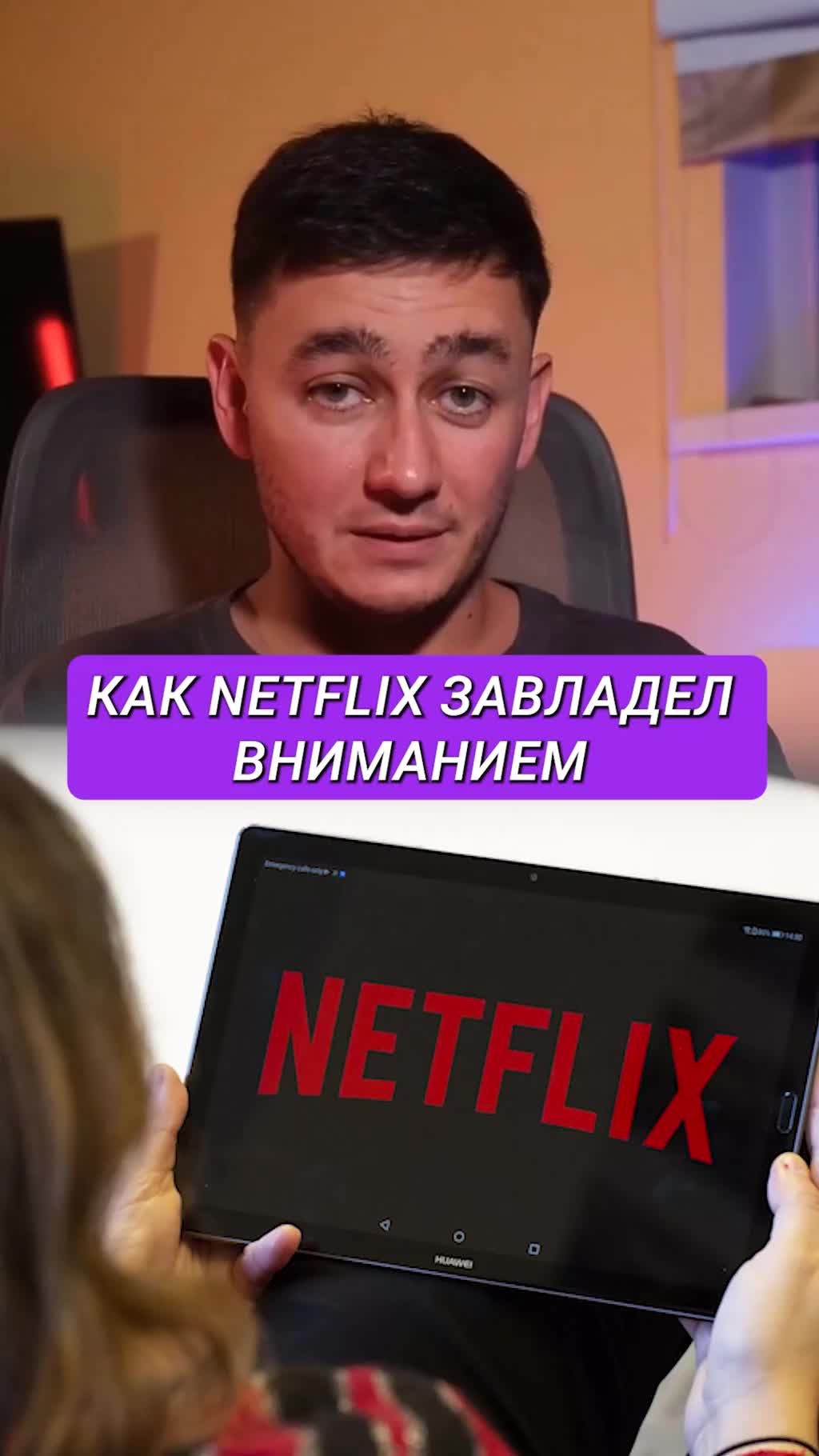 Как Нетфликс придумал трэйлеры без звука и завладел вниманием