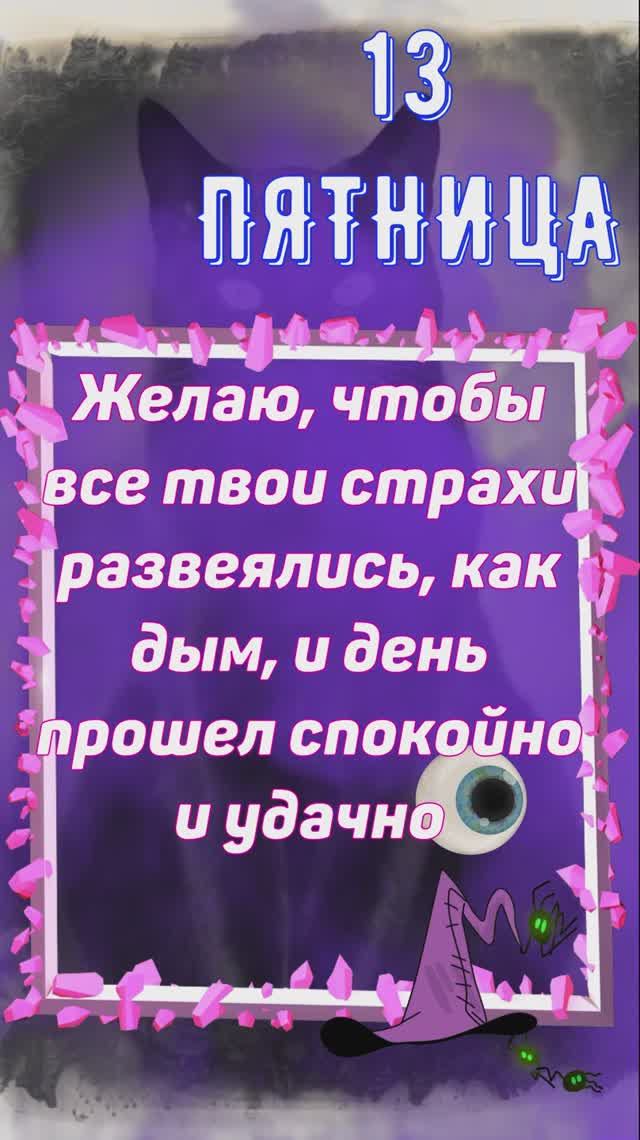 ПЯТНИЦА 13