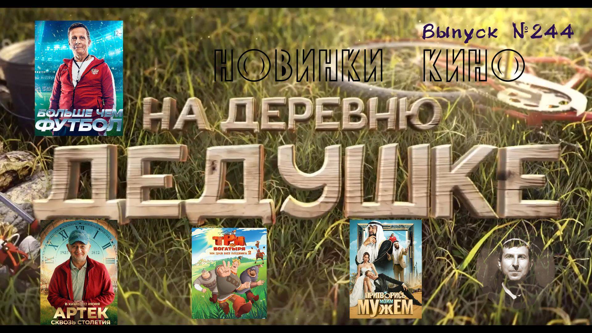 #КинОшка - 244 Выпуск. Обзор новинок кино с 12 по 18 июня.