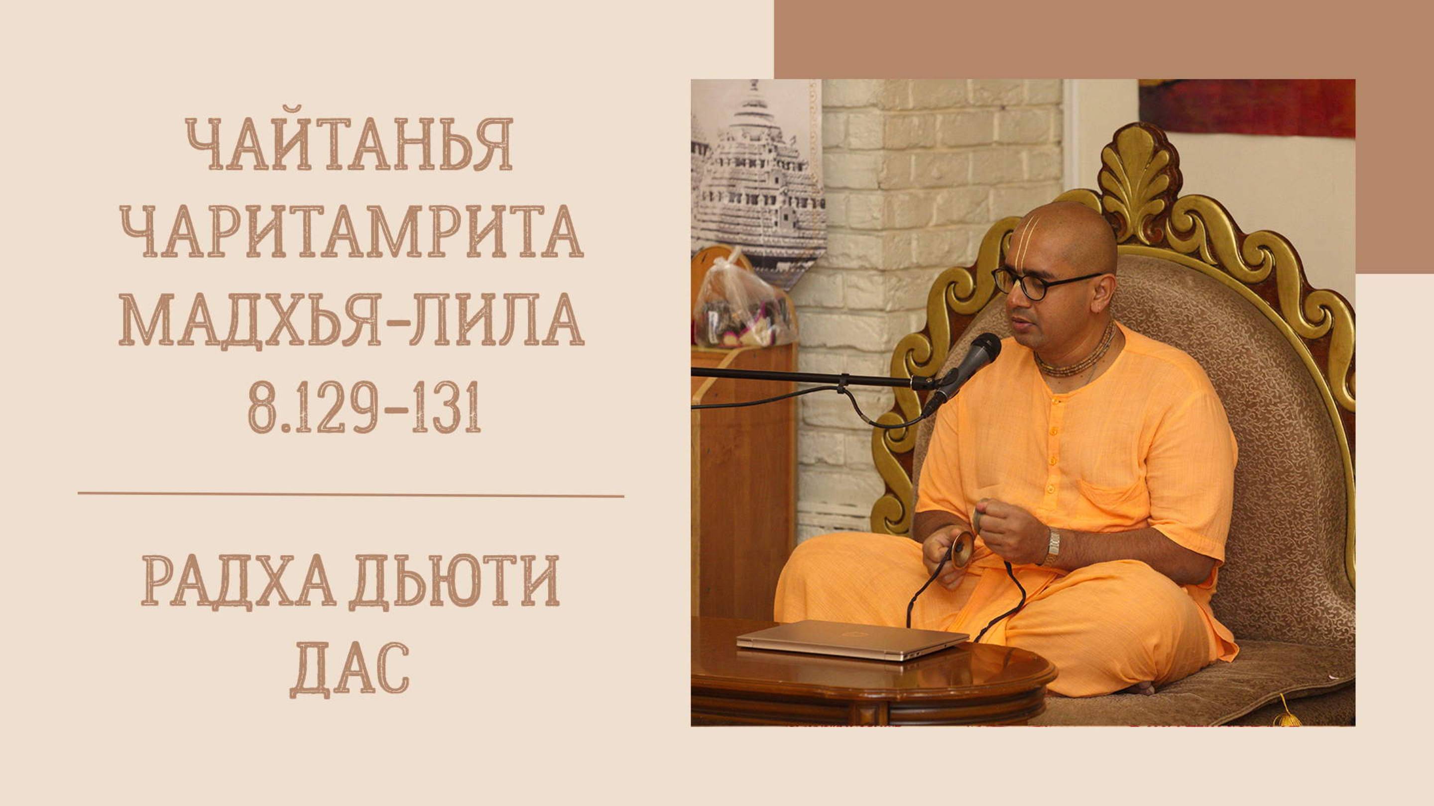 14.06.25 (8:15) - Чайтанья-чаритамрита, Мадхья-лила, 8.129-131 - Е.М. Радхадьюти дас