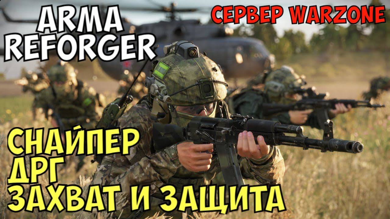 Arma Reforger, Снайпер, ДРГ, Защита и Захват Точек Врага, Сервер Warzone