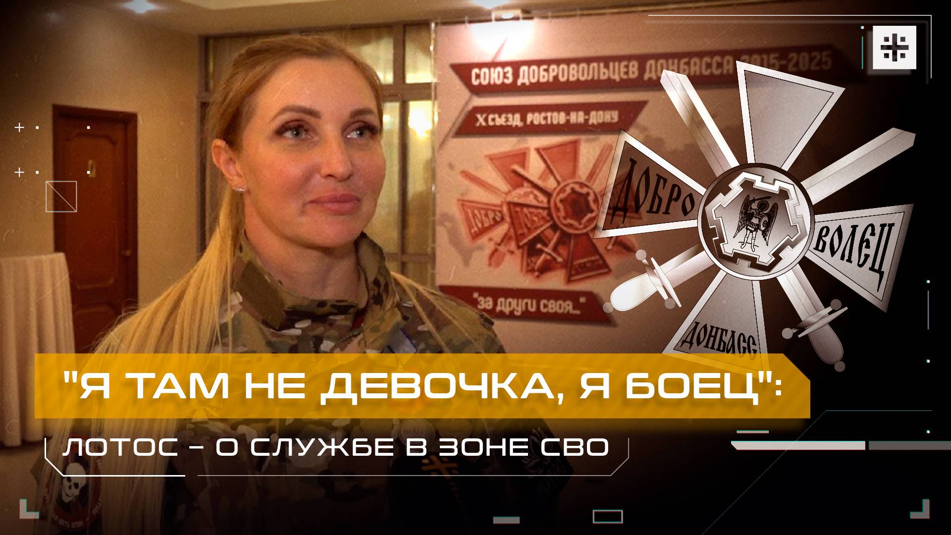 "Я там не девочка, я боец": Лотос – о службе в зоне СВО