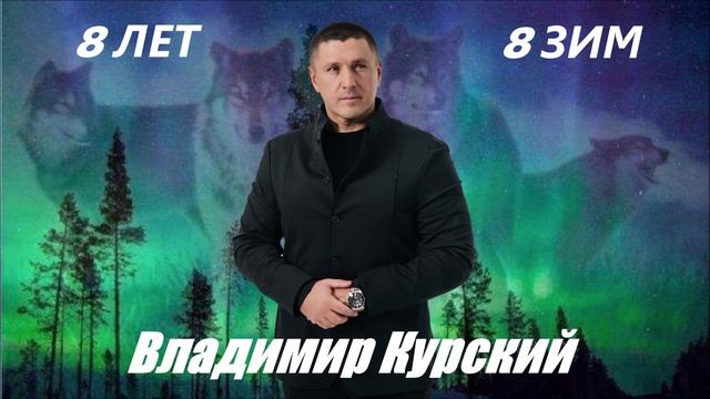 ВЛАДИМИР КУРСКИЙ - "8 ЛЕТ, 8 ЗИМ". АЛЬБОМ "КАБАРЕ".