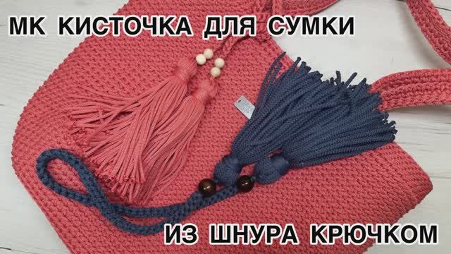 ДВОЙНАЯ КИСТОЧКА ИЗ ШНУРА ДЛЯ СУМКИ КРЮЧКОМ