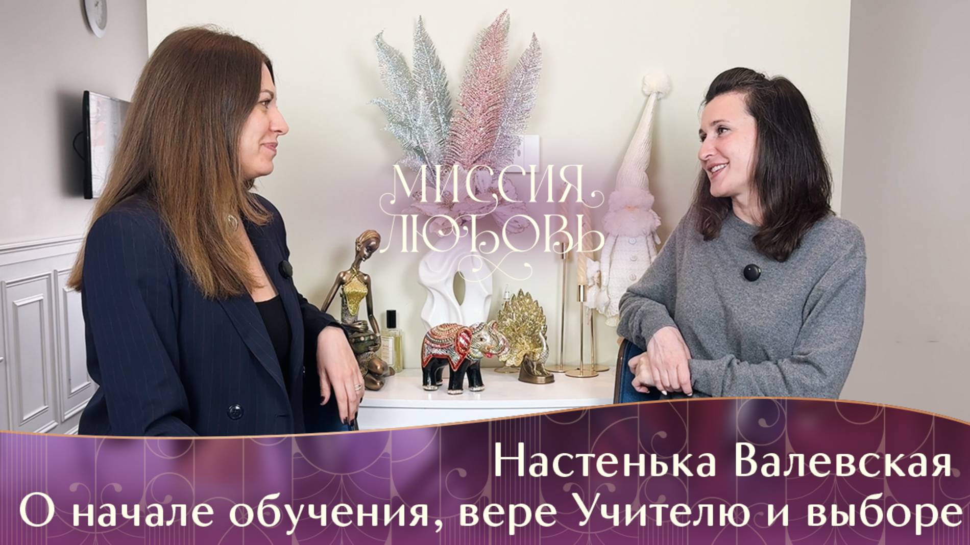 Настенька Валевская: о начале обучения, вере Учителю и выборе