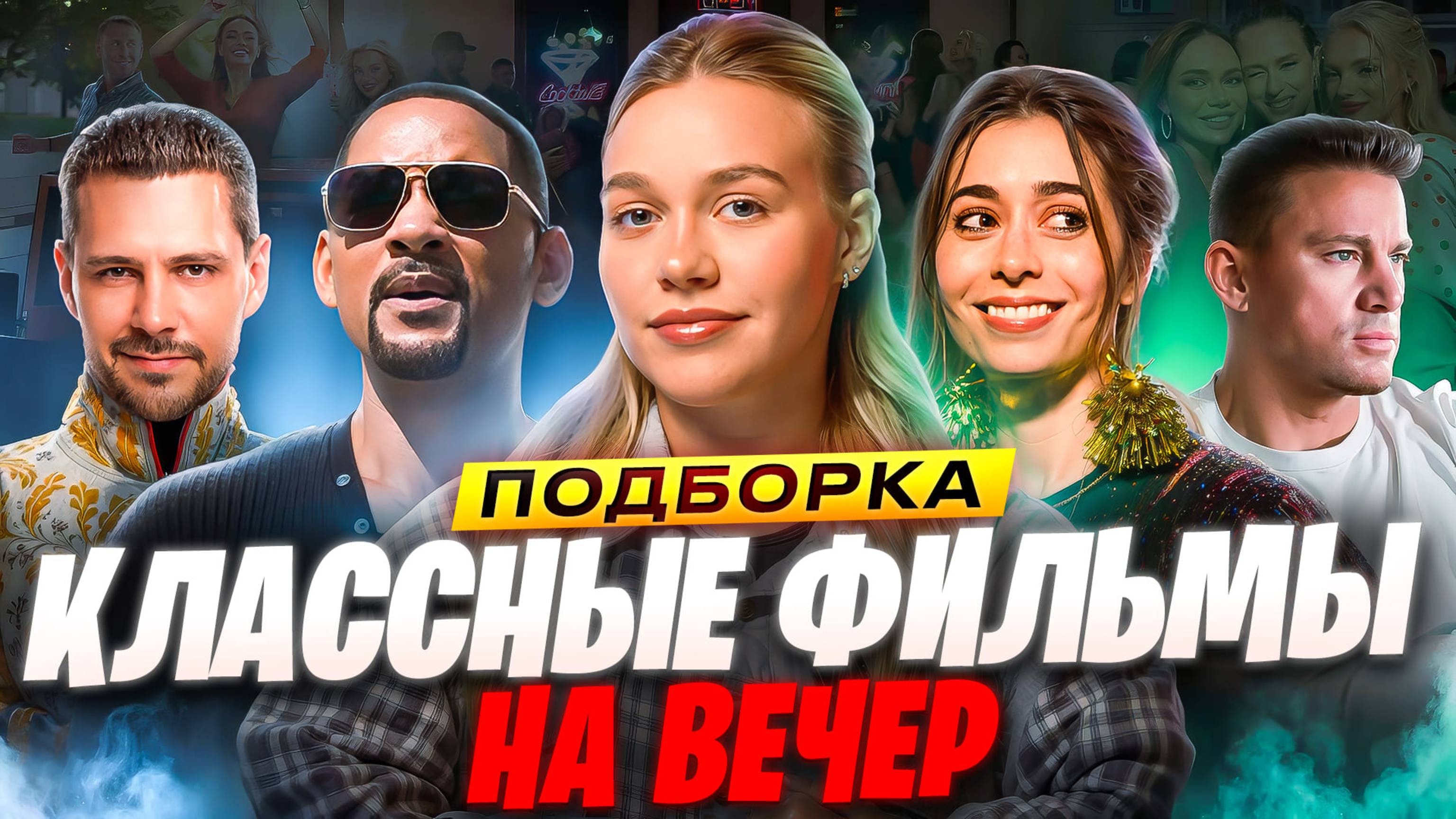 КЛАССНЫЕ ФИЛЬМЫ НА ВЕЧЕР | ПОДБОРКА | SUDARIKOVA KATE