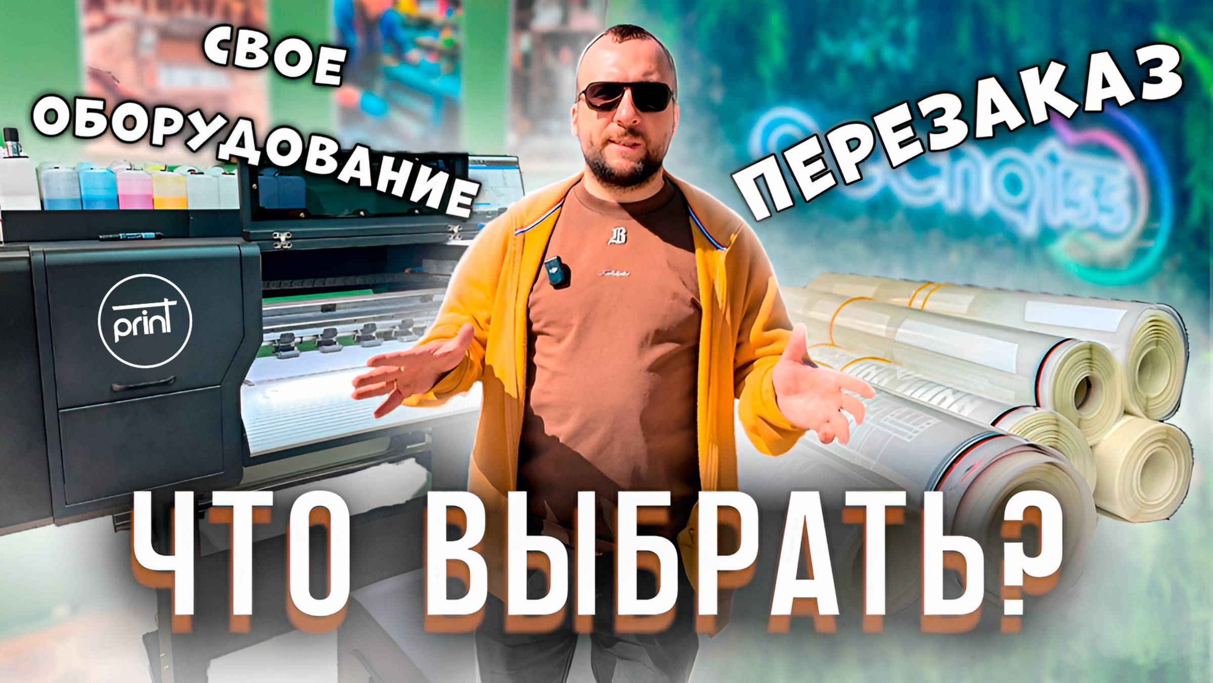 Свое печатное оборудование или перезаказ — что выбрать?