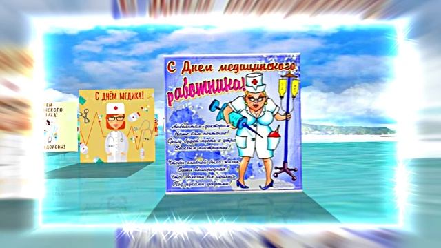 Поздравление С Днём Медика 21 от Киностудии Мудрого Кота Тимофея!!!