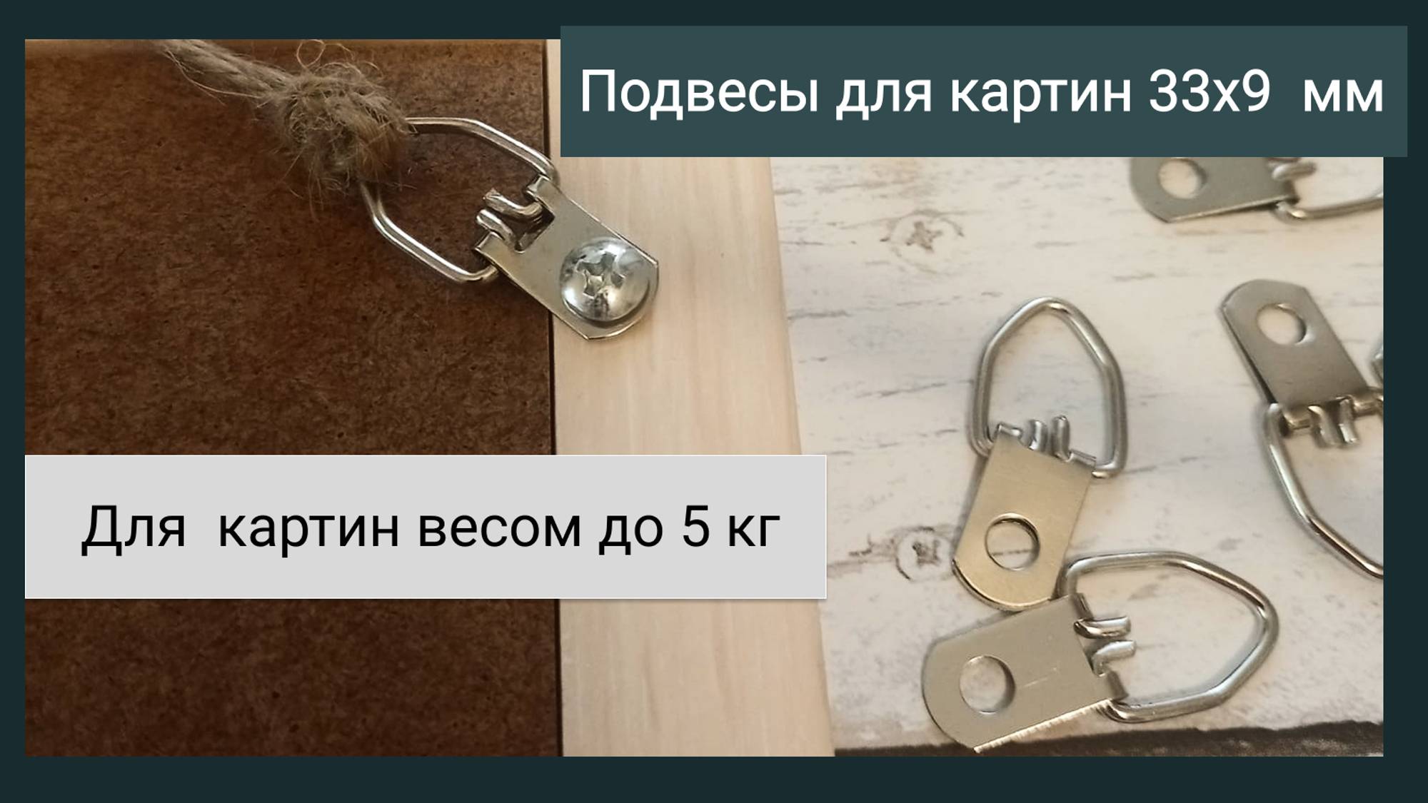 Крепление для картин 33х9 мм (подвесы для картин весом до 5 кг) / Обзор
