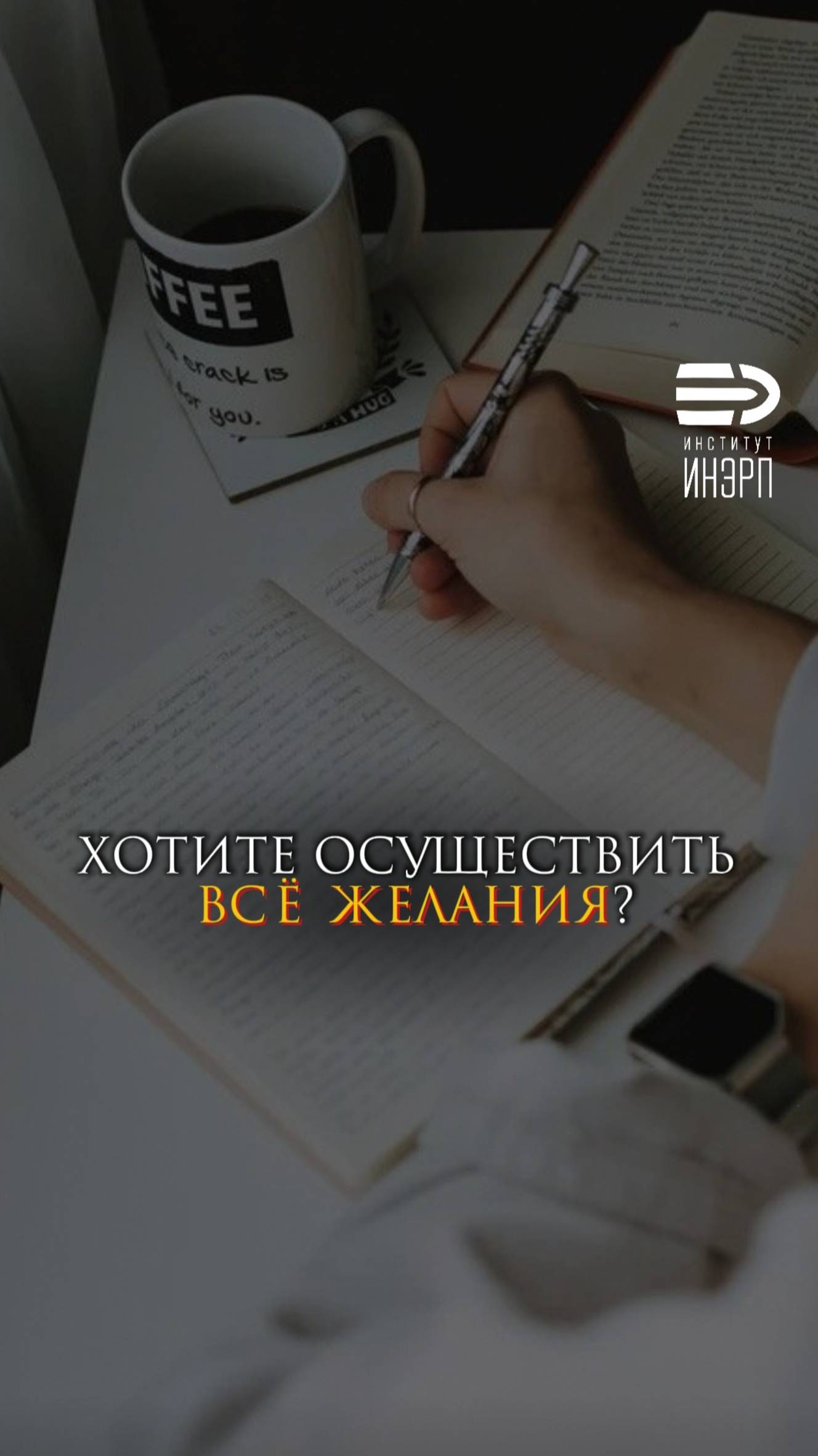 Хотите осуществить все желания?