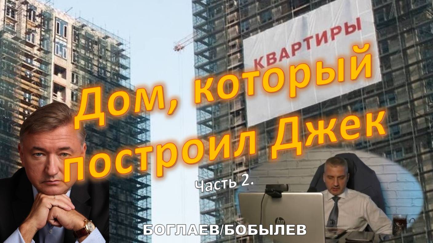 Боглаев/Бобылев: Дом, который построил Джек.