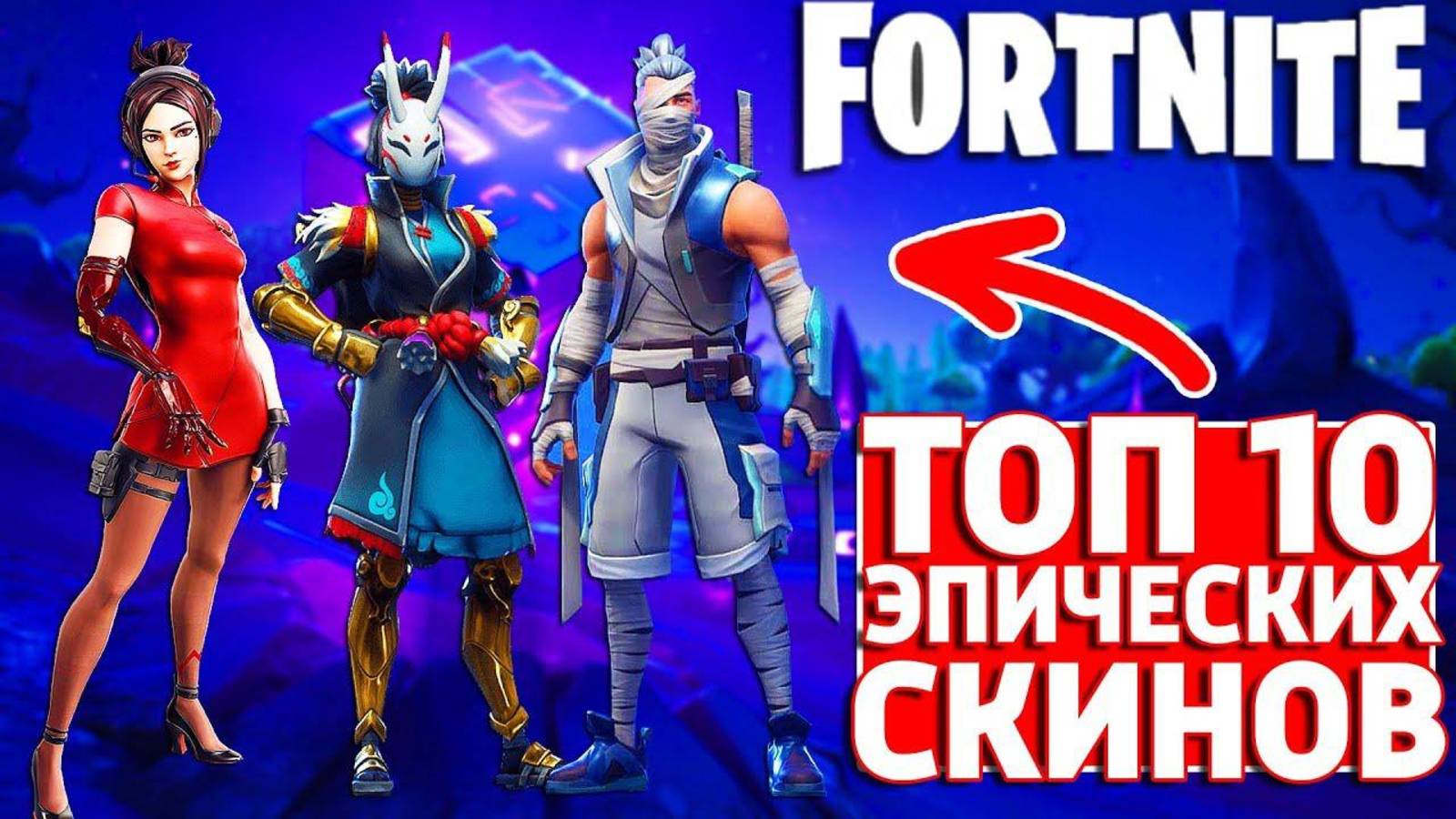 ТОП 10 ЭПИЧЕСКИХ СКИНОВ В ФОРТНАЙТ - FORTNITE!