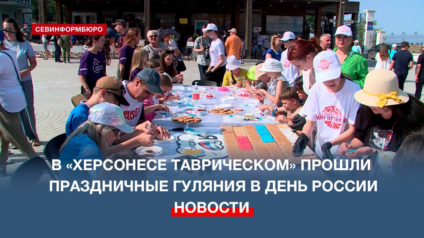 В Государственном музее-заповеднике «Херсонес Таврический» торжественно отметили День России
