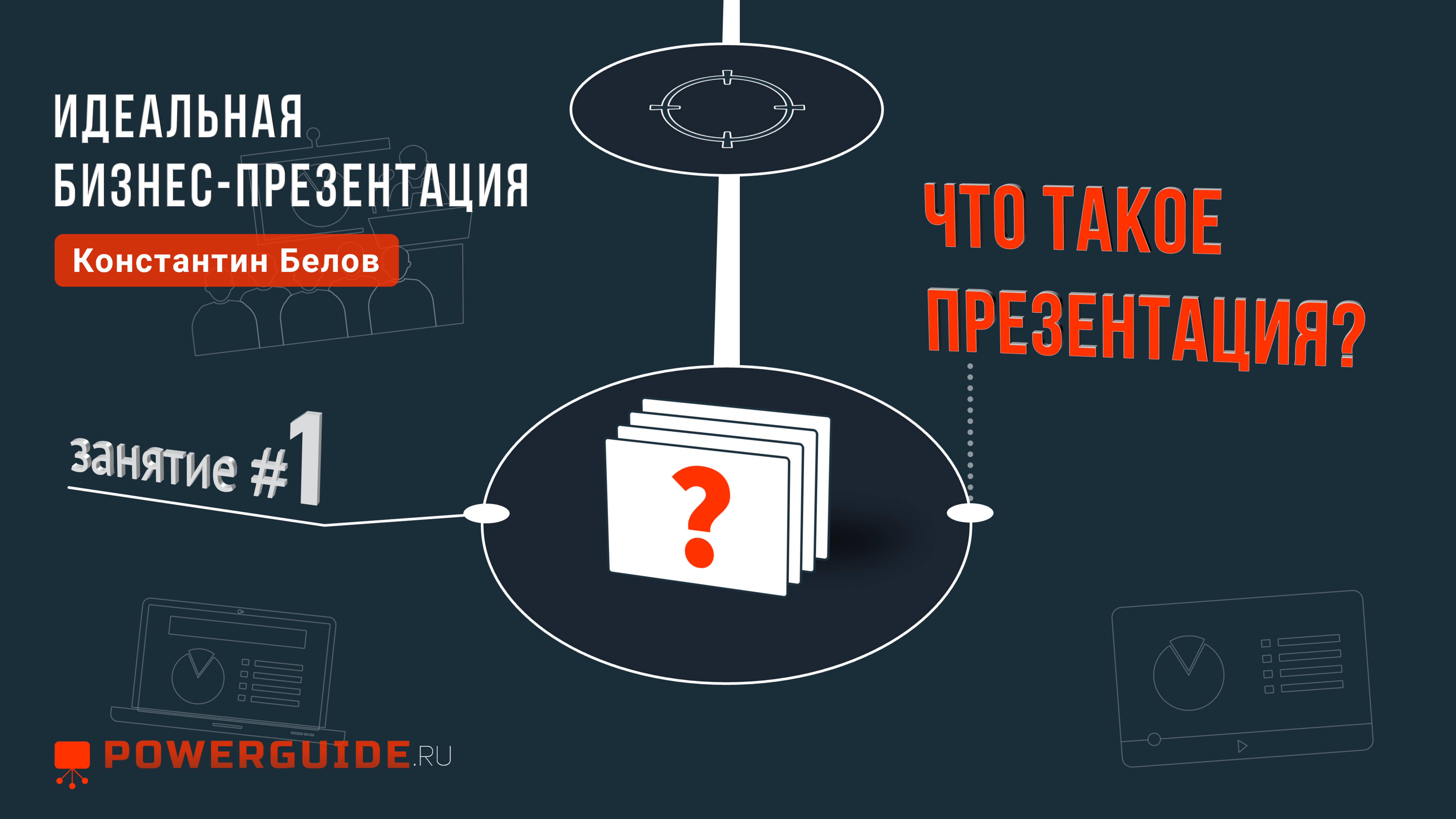 ИДЕАЛЬНАЯ БИЗНЕС-ПРЕЗЕНТАЦИЯ 💡 Что такое «презентация»?