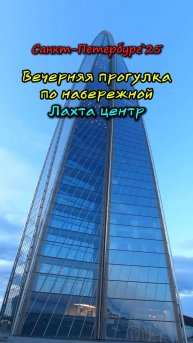 Вечерняя прогулка по набережной Лахта центра.
част 1